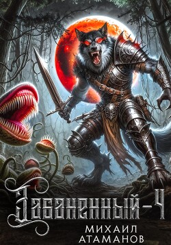 Книга Забаненный-4