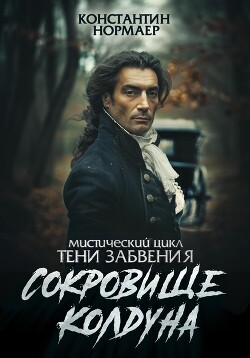 Читать онлайн книгу Сокровище колдуна автор Нормаер Константин Книга Сокровище колдуна