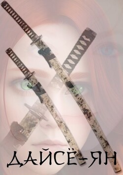 Читать онлайн книгу Дайсё-ян. Книга первая (СИ) автор Константин Лер Книга Дайсё-ян. Книга первая (СИ)