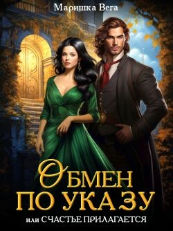 Книга Обмен по указу, или Счастье прилагается (СИ)