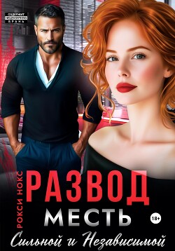 Читать онлайн книгу Развод. Месть сильной и независимой автор Нокс Рокси Книга Развод. Месть сильной и независимой