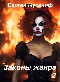 Книга Законы жанра. Том 2 (СИ)