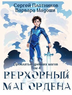 Читать онлайн книгу Верховный маг Ордена (СИ) автор Мадоши Варвара Книга Верховный маг Ордена (СИ)