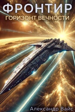Читать онлайн книгу Горизонт Вечности (СИ) автор Вайс Александр Книга Горизонт Вечности (СИ)