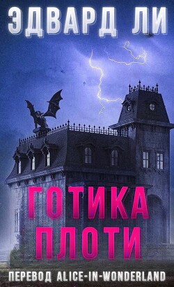 Книга Готика плоти (ЛП)