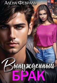 Читать онлайн книгу Вынужденный брак (СИ) автор Февраль Алена Книга Вынужденный брак (СИ)
