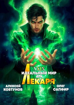 Книга Идеальный мир для Лекаря 29 (СИ)