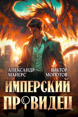 Читать онлайн книгу Имперский Провидец (СИ) автор Молотов Виктор Книга Имперский Провидец (СИ)
