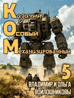 Книга КОМ 5 (СИ)