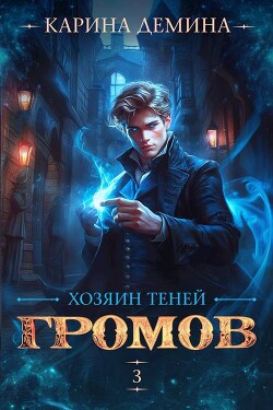 Книга Хозяин теней. 3 (СИ)