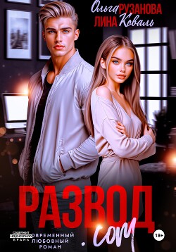 Книга Развод.com
