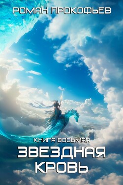 Читать онлайн книгу Звездная кровь – 8. Псы вечности автор Прокофьев Роман Книга Звездная кровь – 8. Псы вечности