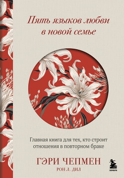 Читать онлайн книгу Пять языков любви в новой семье. Главная книга для тех, кто строит отношения в повторном браке автор Дил Рон Л. Книга Пять языков любви в новой семье. Главная книга для тех, кто строит отношения в повторном браке