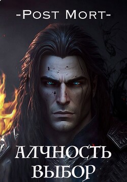 Читать онлайн книгу Алчность. Выбор (СИ) автор Книга Алчность. Выбор (СИ)