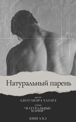 Читать онлайн книгу Натуральный парень (ЛП) автор Хазард Алессандра Книга Натуральный парень (ЛП)