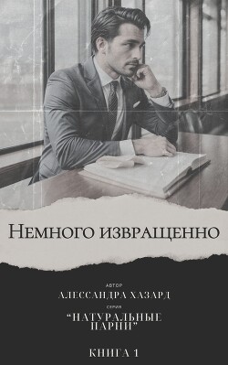 Читать онлайн книгу Немного извращенно (ЛП) автор Хазард Алессандра Книга Немного извращенно (ЛП)