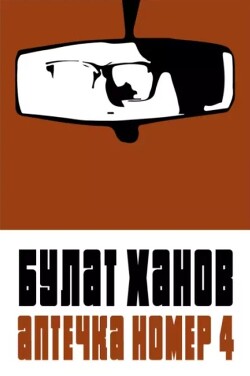Читать онлайн книгу Аптечка номер 4 автор Ханов Булат Книга Аптечка номер 4