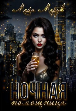 Книга Ночная помощница (СИ)
