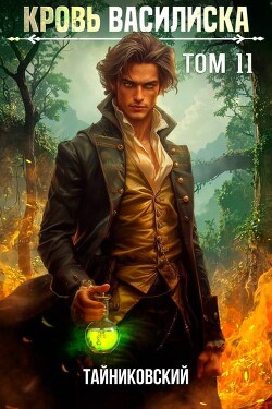 Книга Кровь Василиска. Книга XI (СИ)