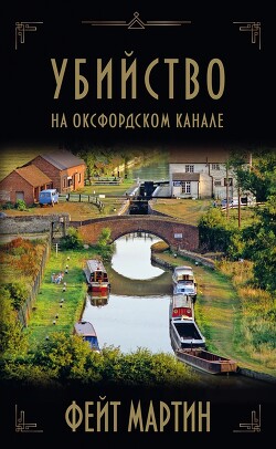 Книга Убийство на Оксфордском канале