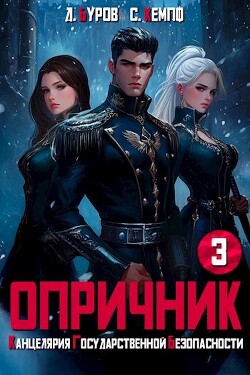 Читать онлайн книгу Опричник-3. Канцелярия Государственной Безопасности (СИ) автор Кемпф Станислав Книга Опричник-3. Канцелярия Государственной Безопасности (СИ)