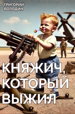 Читать онлайн книгу Княжич, Который Выжил (СИ) автор Володин Григорий Григорьевич Книга Княжич, Который Выжил (СИ)