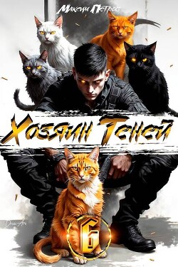 Книга Хозяин Теней 6 (СИ)