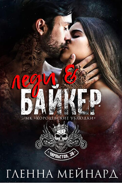 Книга Леди и байкер (ЛП)