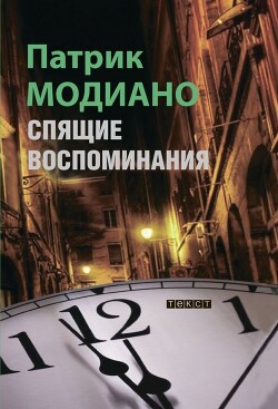 Книга Спящие воспоминания