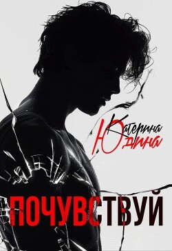 Читать онлайн книгу Почувствуй (СИ) автор Юдина Екатерина Книга Почувствуй (СИ)