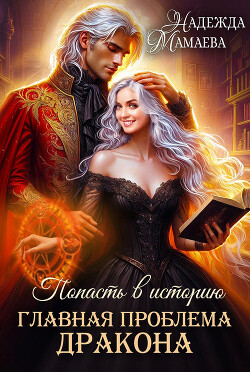 Книга Главная проблема дракона