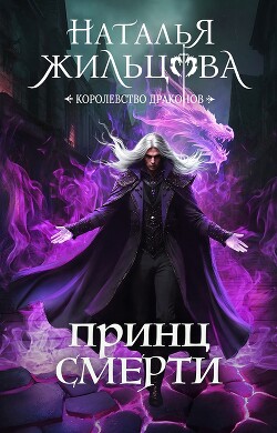 Читать онлайн книгу Принц Смерти автор Жильцова Наталья Сергеевна Книга Принц Смерти