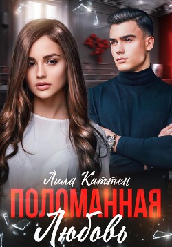 Читать онлайн книгу Поломанная любовь автор Каттен Лила Книга Поломанная любовь