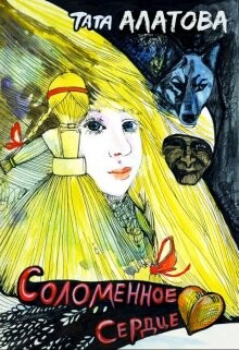 Читать онлайн книгу Соломенное сердце (СИ) автор Алатова Тата Книга Соломенное сердце (СИ)