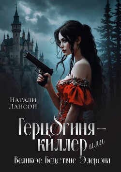 Читать онлайн книгу Герцогиня-киллер или Великое Бедствие Элерона (СИ) автор Лансон Натали Книга Герцогиня-киллер или Великое Бедствие Элерона (СИ)