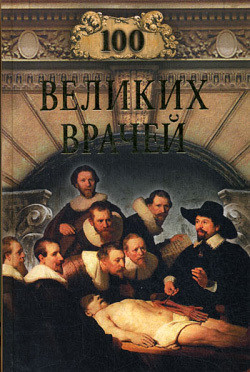 Читать онлайн книгу 100 великих врачей автор Шойфет Михаил Семенович Книга 100 великих врачей