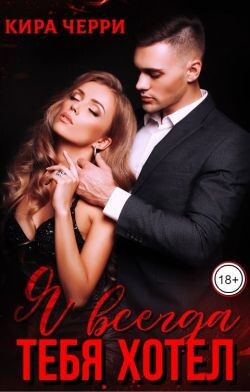 Читать онлайн книгу Я всегда тебя хотел (СИ) автор Черри Кира Книга Я всегда тебя хотел (СИ)