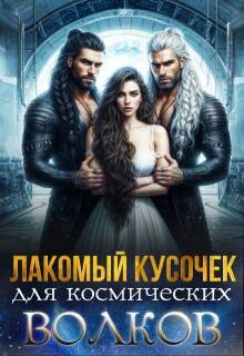 Книга Лакомый кусочек для космических волков (СИ)