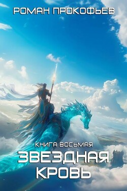 Читать онлайн книгу Истинный (СИ) автор Прокофьев Роман Книга Истинный (СИ)
