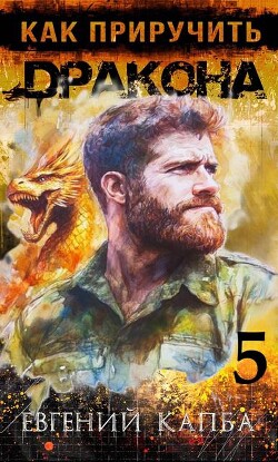 Читать онлайн книгу Как приручить дракона 5 (СИ) автор Капба Евгений Адгурович Книга Как приручить дракона 5 (СИ)
