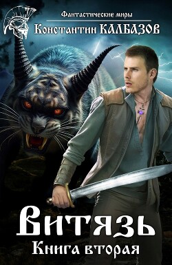 Читать онлайн книгу Витязь 2 (СИ) автор Калбазов (Калбанов) Константин Георгиевич Книга Витязь 2 (СИ)