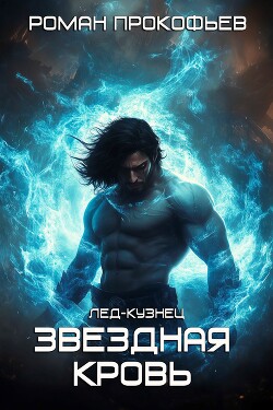 Книга Звездная Кровь. Лед-Кузнец (СИ)