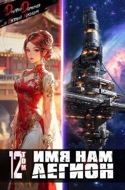Книга Имя нам Легион. Том 12 (СИ)