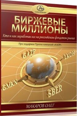 Читать онлайн книгу Биржевые миллионы, кто и как заработал их на российском фондовом рынке. автор Олег Макаров Книга Биржевые миллионы, кто и как заработал их на российском фондовом рынке.