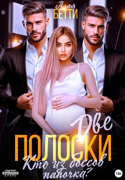 Книга Две полоски. Кто из боссов папочка?