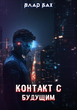 Читать онлайн книгу Контакт с будущим автор Бах Влад Книга Контакт с будущим