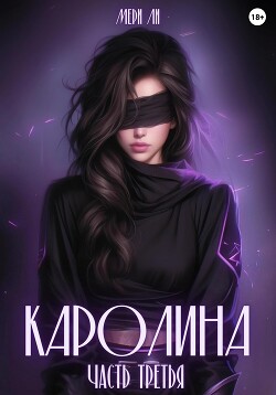 Книга Каролина. Часть третья