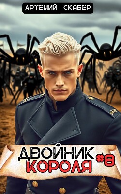 Читать онлайн книгу Двойник Короля 8 (СИ) автор Скабер Артемий Книга Двойник Короля 8 (СИ)