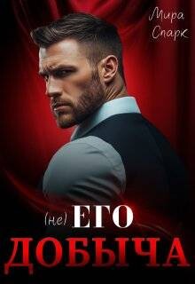 Книга ( Не ) Его добыча (СИ)