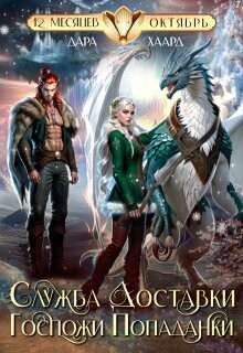 Читать онлайн книгу Служба доставки госпожи попаданки (СИ) автор Хаард Дара Книга Служба доставки госпожи попаданки (СИ)